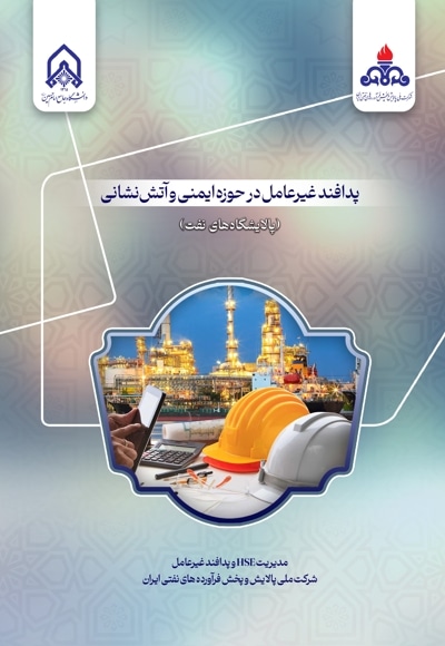 پدافند غیرعامل در حوزه ایمنی و آتش نشانی (پالایشگاه های نفت)